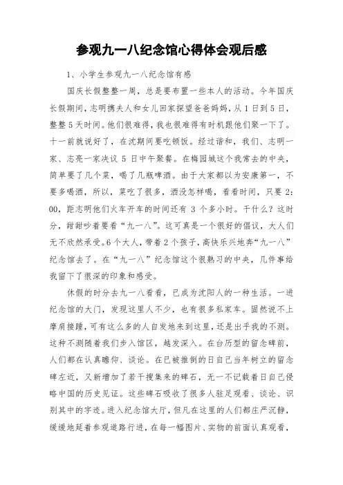 参观九一八纪念馆心得体会观后感_作文