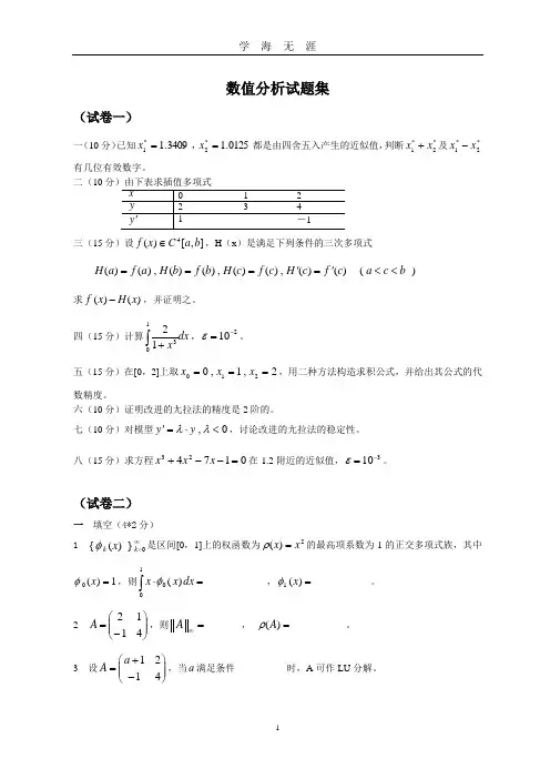 (2020年7月整理)数值分析试题集.doc
