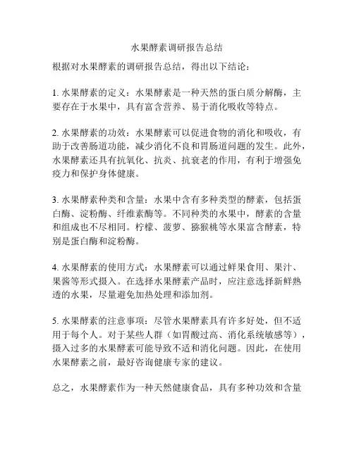 水果酵素调研报告总结