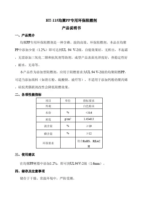 HT-115均聚PP专用环保阻燃剂 产品说明书