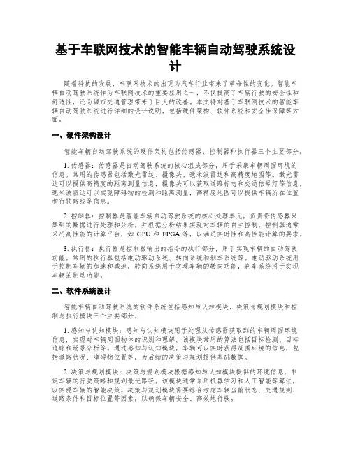 基于车联网技术的智能车辆自动驾驶系统设计