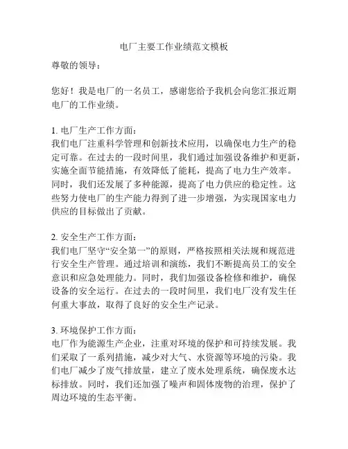 电厂主要工作业绩范文模板