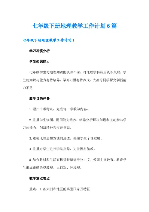 七年级下册地理教学工作计划6篇
