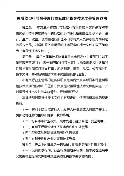 厦质监104号附件厦门市标准化指导技术文件管理办法
