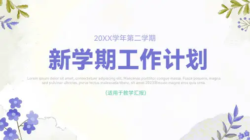 紫色小清新新学期教研工作计划通用PPT模板(完美版)