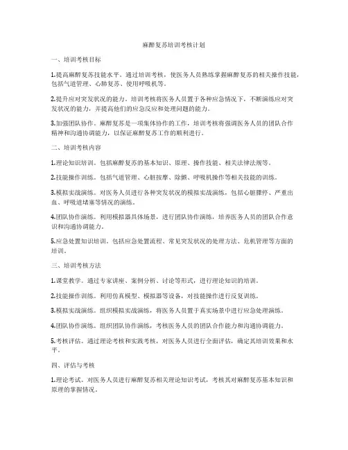 麻醉复苏培训考核计划