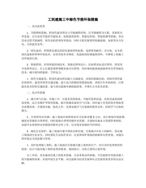 工民建施工中绿色节能环保措施