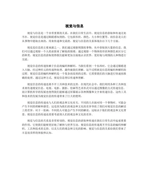 视觉与信息