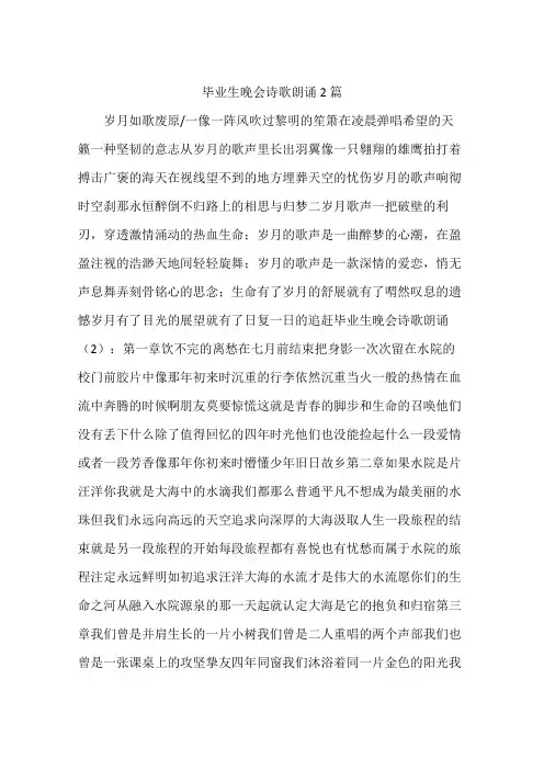 毕业生晚会诗歌朗诵2篇
