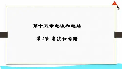 电流和电路ppt