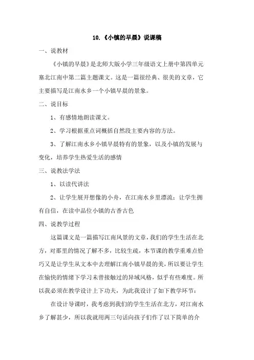 北师大版小学语文三年级上册：10.小镇的早晨(说课稿)