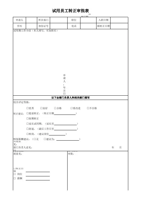 试用期员工转正申请表考核表