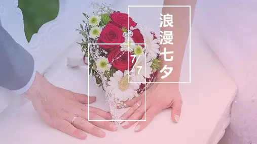 温馨浪漫七夕婚宴婚庆策划PPT模板课件