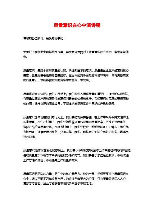 质量意识在心中演讲稿