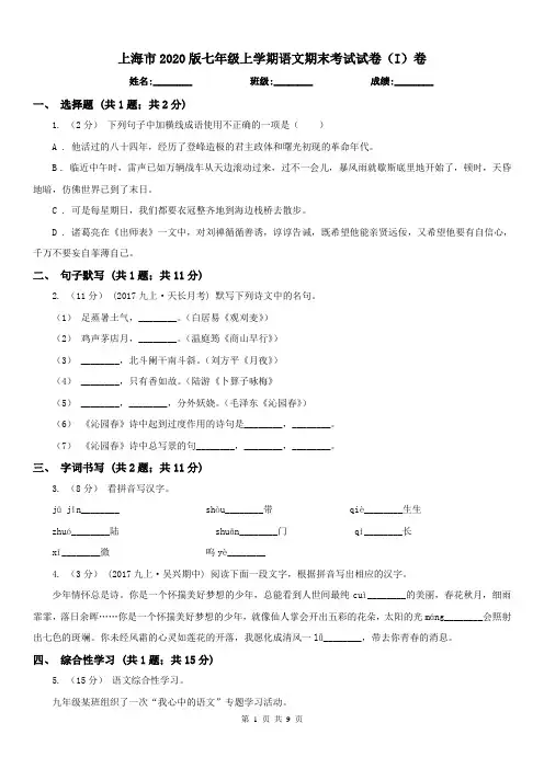 上海市2020版七年级上学期语文期末考试试卷(I)卷