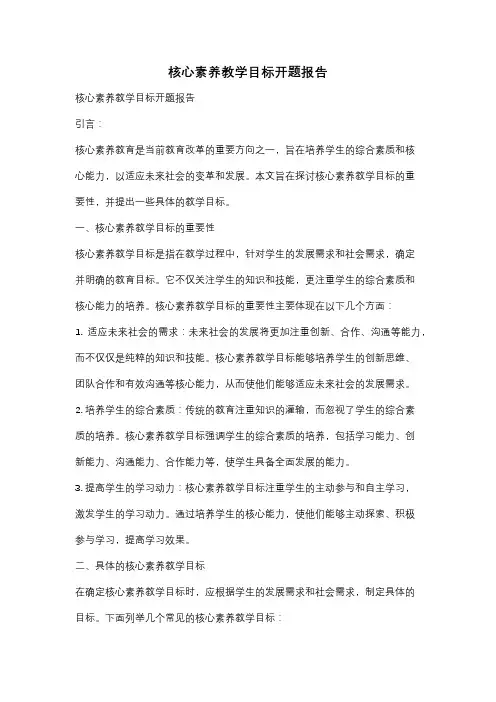 核心素养教学目标开题报告