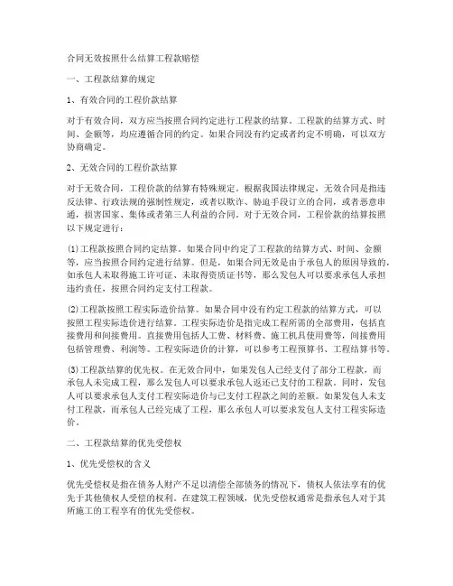 合同无效按照什么结算工程款赔偿