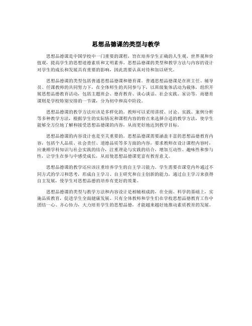 思想品德课的类型与教学