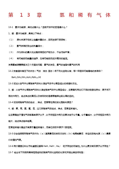 北师大《无机化学》第四版习题答案——下册