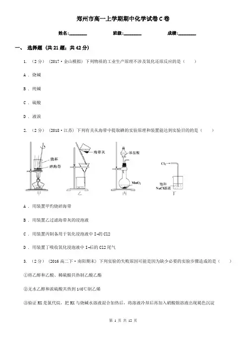 郑州市高一上学期期中化学试卷C卷