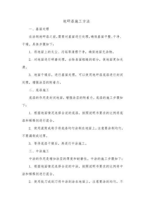 地砰漆的施工方法