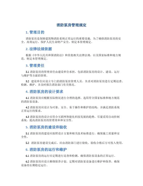 消防泵房管理规定