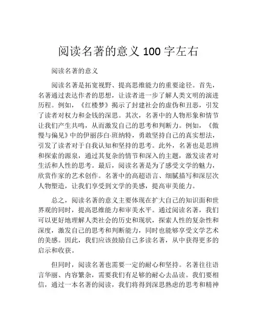 阅读名著的意义100字左右
