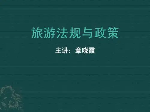 第一章 旅游法概述