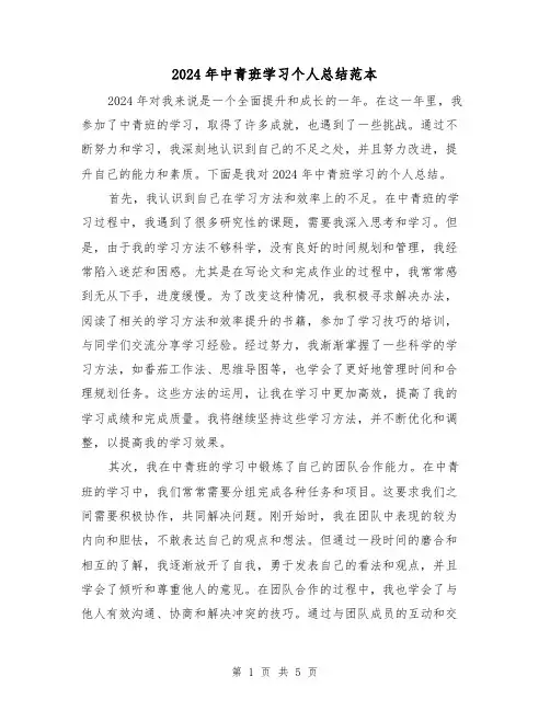 2024年中青班学习个人总结范本(2篇)