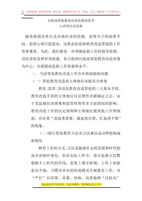 对提高罪犯教育改造质量的思考