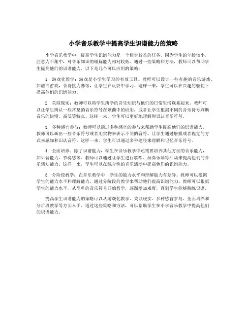 小学音乐教学中提高学生识谱能力的策略