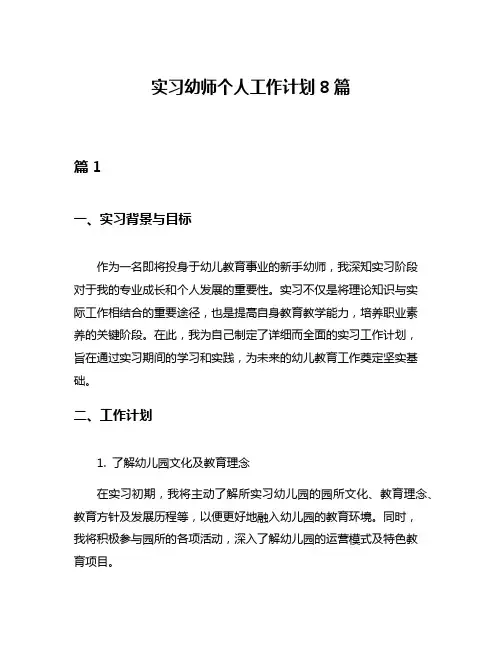 实习幼师个人工作计划8篇