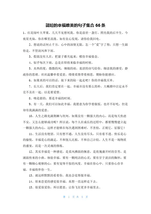简短的幸福唯美的句子集合66条