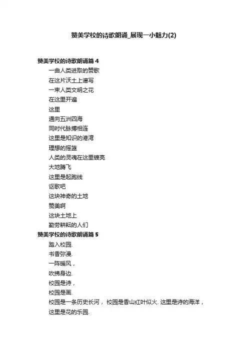 赞美学校的诗歌朗诵_展现一小魅力（2）