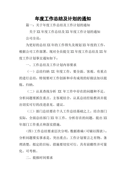 XX年度工作总结及计划的通知