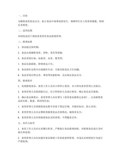 食堂食品报废管理制度范本