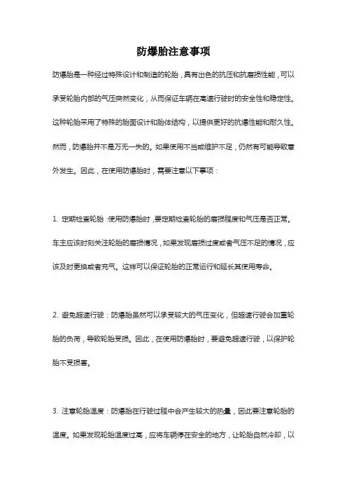 防爆胎注意事项