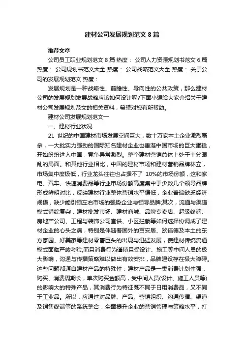 建材公司发展规划范文8篇