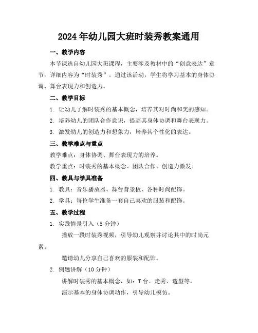 2024年幼儿园大班时装秀教案通用