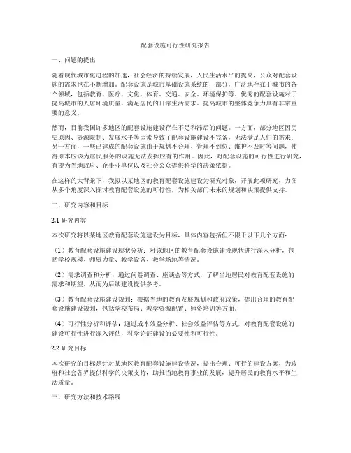 配套设施可行性研究报告