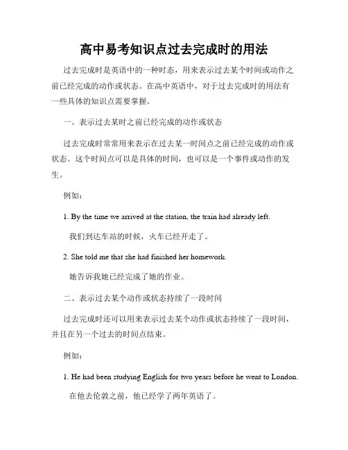 高中易考知识点过去完成时的用法