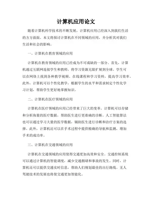 计算机应用论文