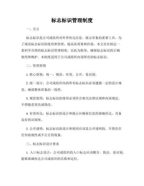 标志标识管理制度