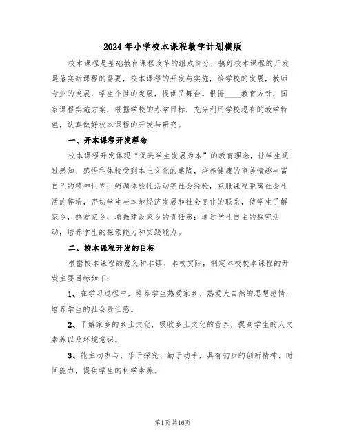 2024年小学校本课程教学计划模版（三篇）