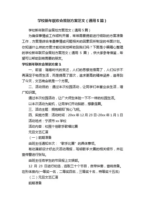 学校新年联欢会策划方案范文（通用5篇）
