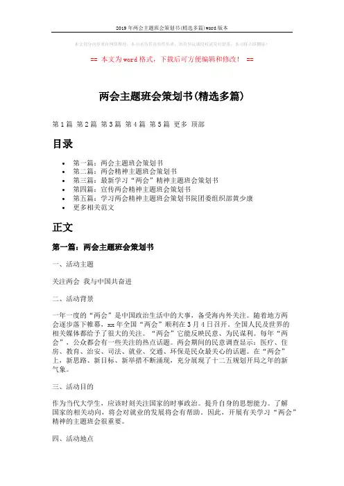 2019年两会主题班会策划书(精选多篇)word版本 (10页)