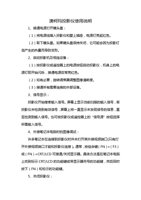 澳柯玛投影仪使用说明