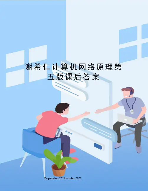 谢希仁计算机网络原理第五版课后答案