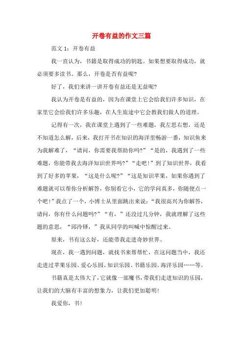 开卷有益的作文三篇