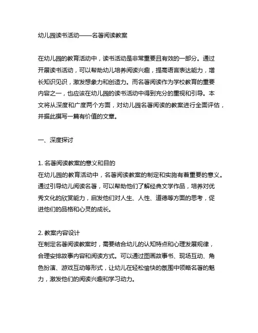 幼儿园读书活动——名著阅读教案